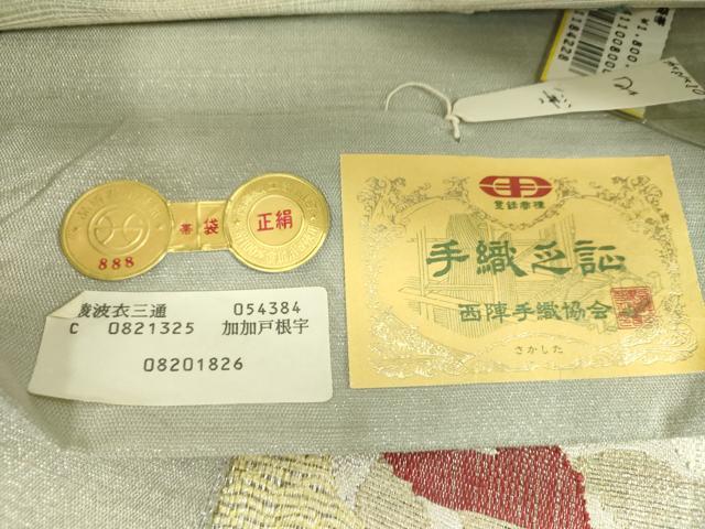 平和屋着物▽西陣 さかした謹製 六通柄袋帯 スリーシーズン帯 春 夏 秋 すくい織 休み鳥 金銀糸 証紙付 正絹 逸品 未使用 DAAX4008ps