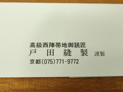 平和屋着物▽太鼓柄袋帯 スリーシーズン帯 春 夏 秋 すくい織 枝花文 金糸 戸田縫製 正絹 逸品 DAAX4011ps
