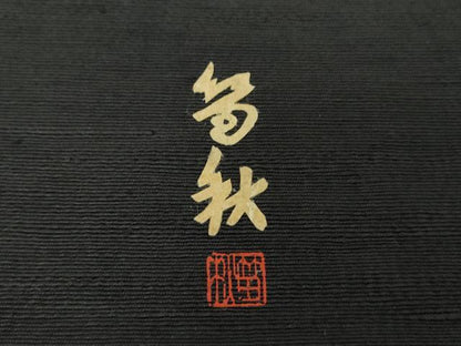 平和屋着物●蓑虫工芸作家 田尾笛秋 八寸名古屋帯 結城紬 般若 黒地 証紙付き 正絹 逸品 DAAX4048ps
