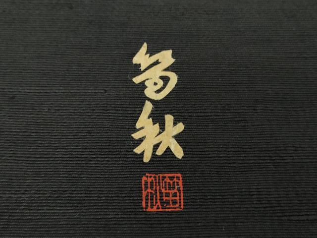 平和屋着物●蓑虫工芸作家 田尾笛秋 八寸名古屋帯 結城紬 般若 黒地 証紙付き 正絹 逸品 DAAX4048ps