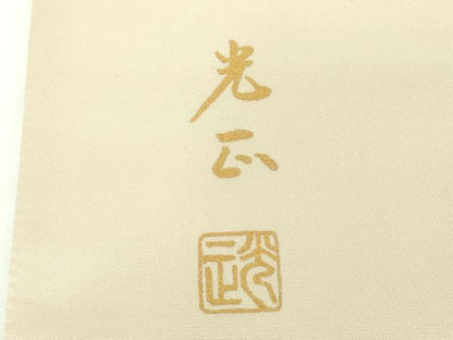 平和屋着物●金彩友禅 卓越技能者・名工・和田光正 六通柄袋帯 渡橋風景花文 金銀彩 正絹 逸品 DAAX4161ps