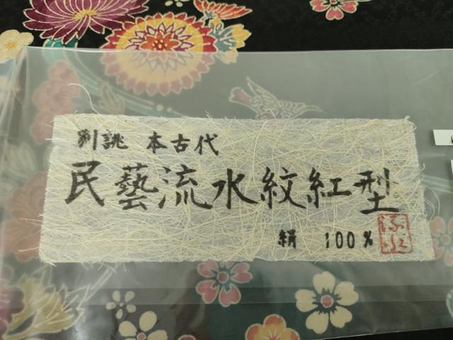 平和屋着物●九寸開き名古屋帯　作家物　本古代　民藝流水紋紅型　黒地　証紙付き　正絹　逸品　DAAX4234ps
