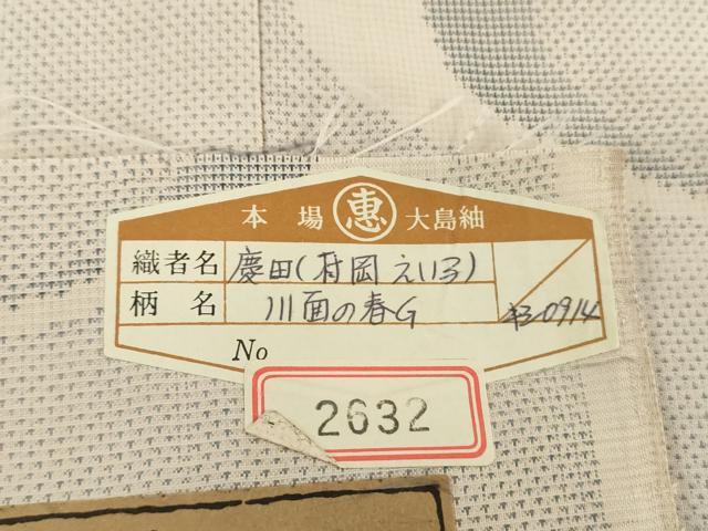 平和屋着物●白泥染の第一人者・絣の魔術師 恵積五郎 本場大島紬 恵大島織物謹製 白大島 9マルキ 川面の春 証紙付き 正絹 逸品 DAAX4280ps