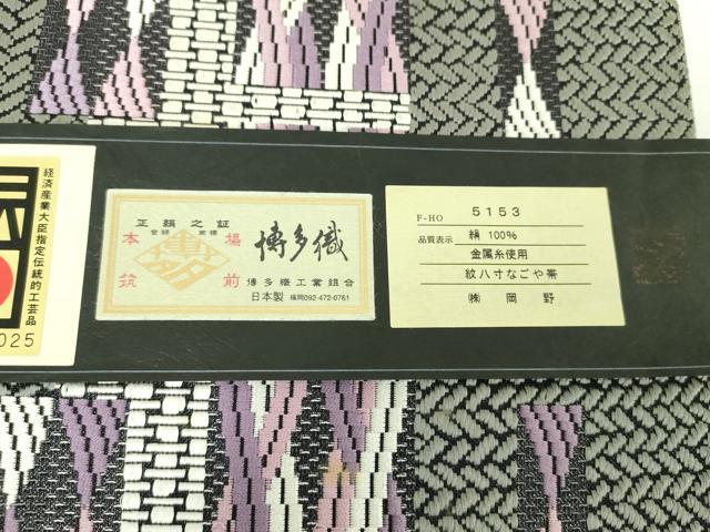 平和屋着物●1897年創業 名門岡野 本場筑前博多織 千年工房 八寸名古屋帯 間道 岡野謹製 博多金ラベル 証紙付 正絹 逸品 未使用 DAAX4633ps