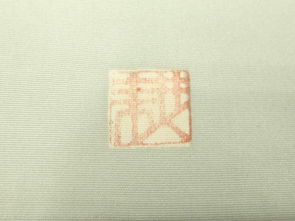 平和屋着物●塩瀬 九寸名古屋帯 作家物 草花文 正絹 逸品 DAAX4799ps