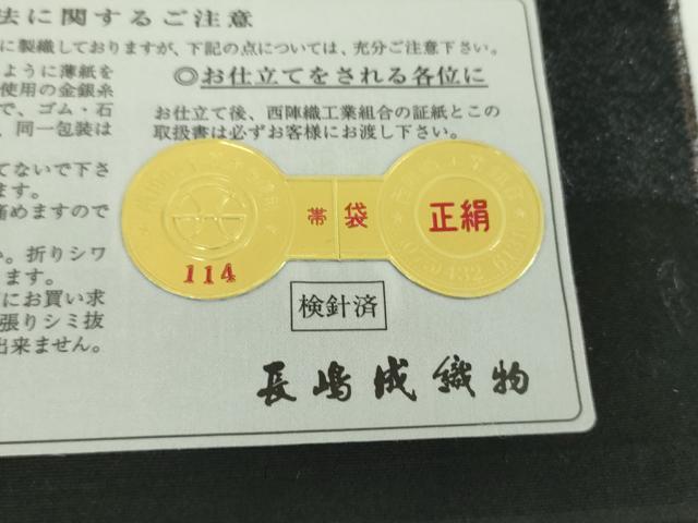 平和屋着物●西陣 長嶋成織物 ながしま帯 両面 全通柄袋帯 流水文 証紙付き 正絹 逸品 未使用 DAAX4840ps