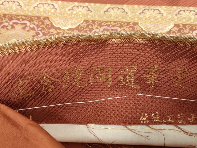 平和屋着物●西陣織 陰山織物謹製 箔屋清兵衛 六通柄袋帯 正倉院間道華文 金糸 正絹 逸品 DAAX4847ps
