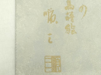 平和屋着物●金彩友禅作家　堤順三　太鼓柄袋帯　光彩?蒔絵　樹下向かい鳥花文　金銀彩　引箔　正絹　逸品　未使用　DAAX4878ps