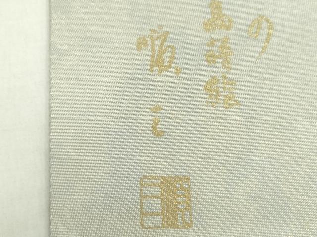 平和屋着物●金彩友禅作家　堤順三　太鼓柄袋帯　光彩?蒔絵　樹下向かい鳥花文　金銀彩　引箔　正絹　逸品　未使用　DAAX4878ps