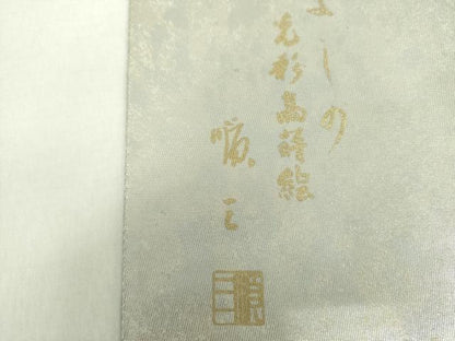 平和屋着物●金彩友禅作家　堤順三　太鼓柄袋帯　光彩?蒔絵　樹下向かい鳥花文　金銀彩　引箔　正絹　逸品　未使用　DAAX4878ps