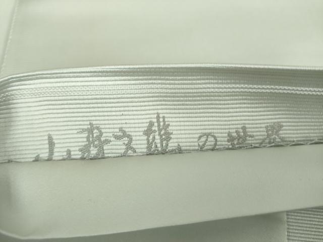 平和屋着物●小森文雄の世界　太鼓柄袋帯　心　正絹　逸品　DAAX4880ps