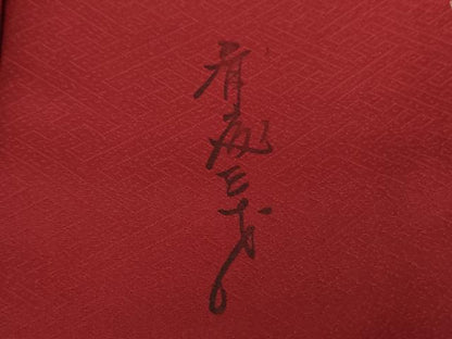 平和屋着物●染色作家　斉藤三才　振袖　寿光織　三才鳥　松竹梅　暈し染め　金銀糸　正絹　逸品　未使用　DAAX4993ps