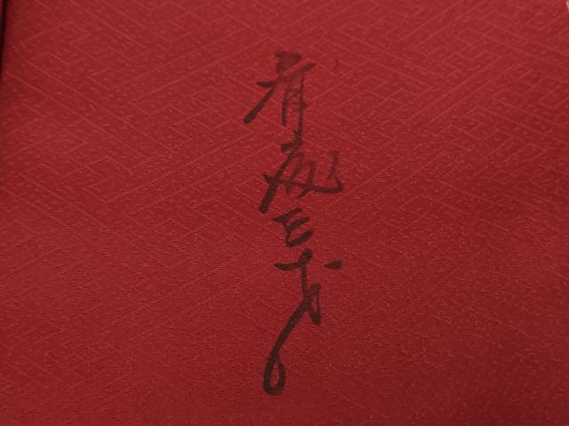 平和屋着物●染色作家　斉藤三才　振袖　寿光織　三才鳥　松竹梅　暈し染め　金銀糸　正絹　逸品　未使用　DAAX4993ps