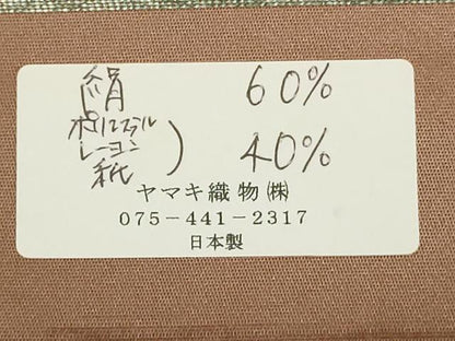 平和屋着物◎西陣 ヤマキ織物謹製 六通柄袋帯 霞文 金銀糸 証紙付き 正絹 逸品 DAAX5203cd
