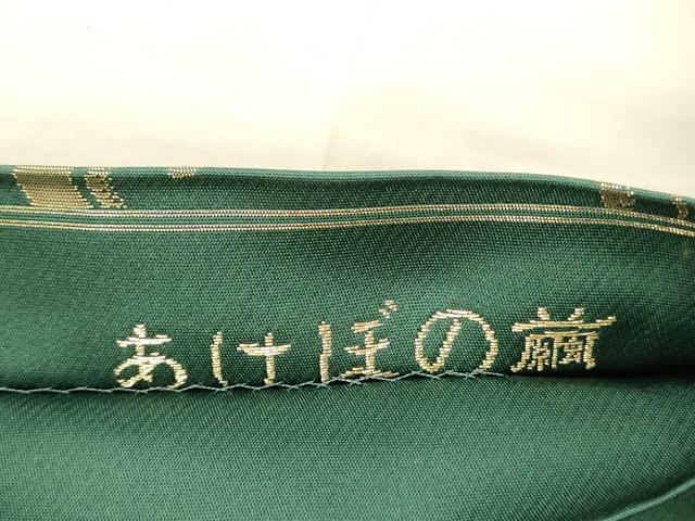 平和屋着物●京の名門　じゅらく謹製　六通柄袋帯　あけぼの繭　金銀糸　正絹　逸品　DAAX5627cm