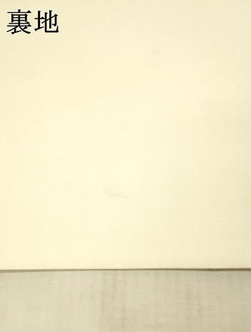 平和屋着物●塩瀬　内山晴祥　手描き　九寸名古屋帯　枝花文　正絹　逸品　DAAX5650cm