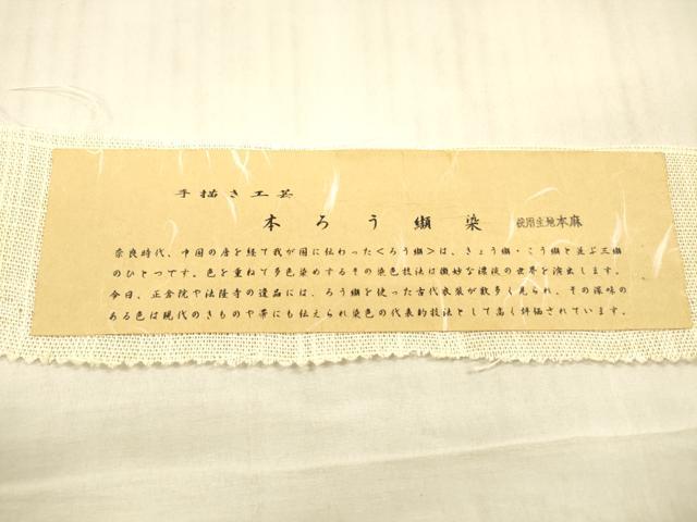 平和屋着物＊夏物 九寸名古屋帯 本ろう纈染 手描き 抽象文様 麻 逸品 DAAX5699cm