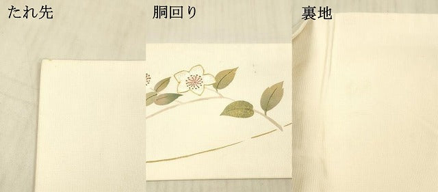 平和屋着物●九寸名古屋帯　手描き　駒刺繍　枝花文　金銀糸　正絹　逸品　DAAX5785cm