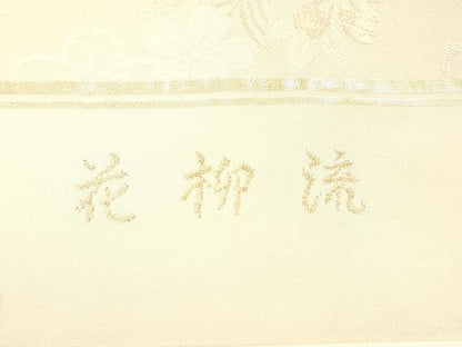 平和屋着物●全通柄袋帯 井筒工芸謹製 花柳流 金糸 正絹 逸品 DAAX5792cm