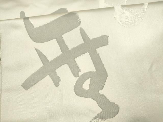 平和屋着物●六通柄袋帯　作家物　抽象文様　正絹　逸品　DAAX5989cm