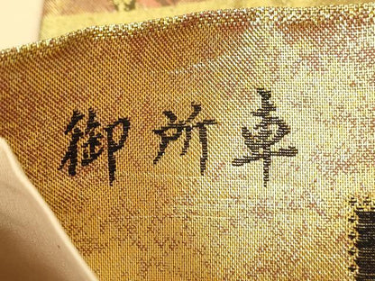 平和屋着物◎六通柄袋帯　唐織　御所車花文　三十六人家集　金糸　正絹　逸品　DAAX7954qa