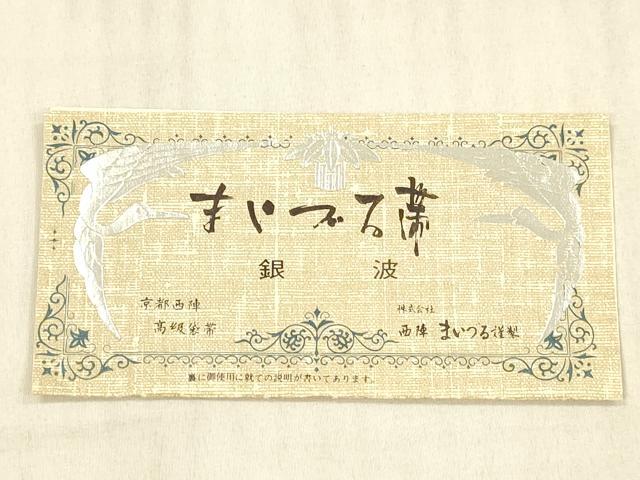 平和屋着物＊夏物 西陣 まいづる謹製 六通柄袋帯 露芝草花文 金銀糸 証紙付き 正絹 逸品 DAAX8631cm