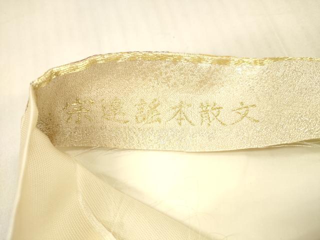 袋帯 豊田宏一 道長取り模様 金地 金糸 ゴールドｘ多色 六通柄 正絹 仕立て上がり 着物帯 長さ432cm 【キモノオフ野々市若松店】 お得なエブリデイロープライス】【京の名工 豊田宏一】 特選創作袋帯