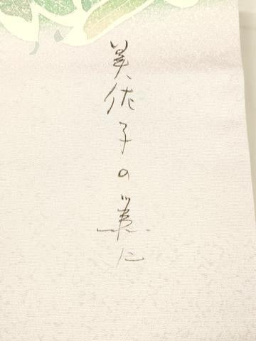 平和屋着物●染織工芸作家 京手描友禅 田村信之 九寸名古屋帯 作家物 草葉文 銀通し地 正絹 逸品 DAAX8845cm