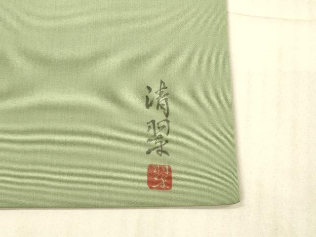平和屋着物●塩瀬 九寸名古屋帯 作家物 手描き 玩具文 馬 正絹 逸品 DAAX8857cm