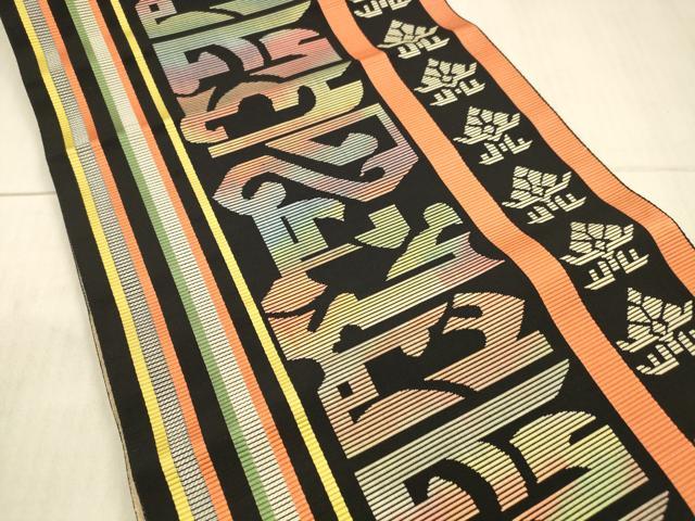 平和屋着物●本場筑前博多織 八寸名古屋帯 抽象間道 黒地 正絹 逸品 DAAX8864cm