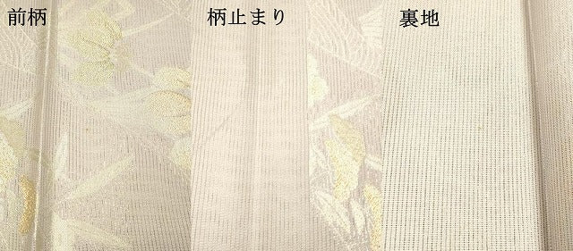 平和屋着物＊夏物 六通柄袋帯 草花文 金銀糸 正絹 逸品 DAAX8913cm