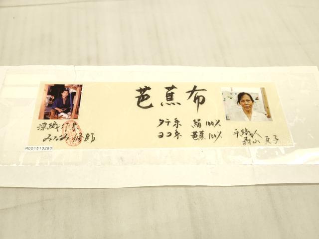 平和屋着物＊夏物　芭蕉布　染織作家　みなみ修郎　全通柄袋帯　間道　手織人：森山友子　証紙付き　正絹　逸品　DAAX8944cm