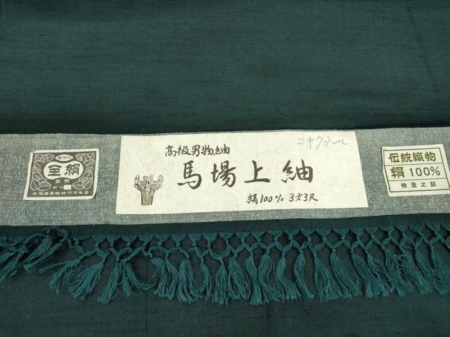 平和屋着物●男性 馬場上紬 高麗納戸色 正絹 逸品 DAAX9966fe