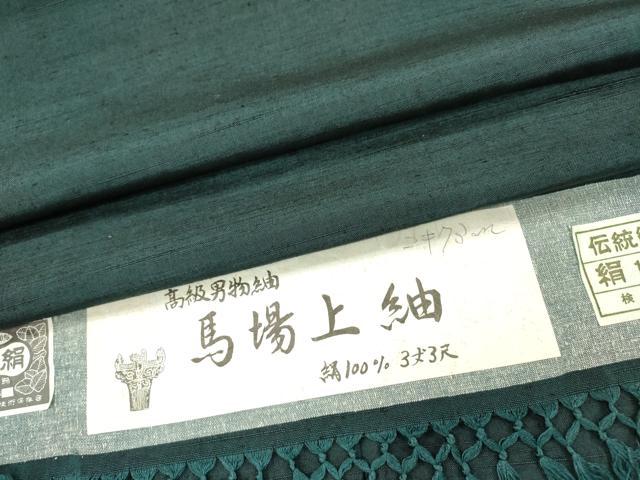 平和屋着物●男性 馬場上紬 高麗納戸色 正絹 逸品 DAAX9966fe
