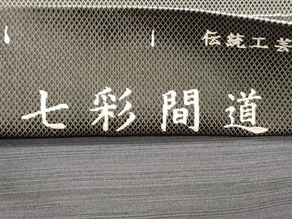 平和屋着物●伝統工芸士 和田正勝 全通柄袋帯 七彩間道 金銀糸 正絹 逸品 DAAY0027ob