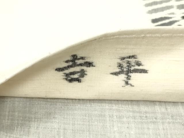 平和屋着物●紬屋吉平　六通柄袋帯　紬地　抽象間道　正絹　逸品　DAAY0347ob