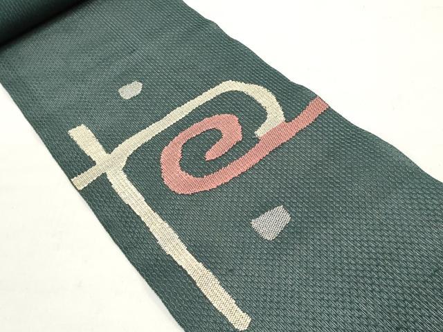 平和屋着物＊夏物 名古屋帯 帯反物 抽象文様 逸品 未使用 DAAY0881we