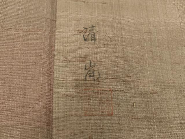 平和屋着物●訪問着　作家物　紬地　横段文　正絹　逸品　DAAY1088ps