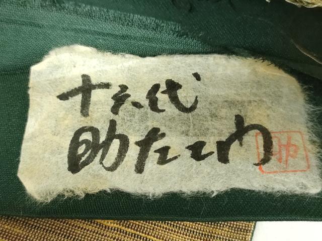 平和屋着物●まおろし工房 十六代目 馬下助左衛門 全通柄袋帯 紬地 間道 証紙付き 正絹 逸品 未使用 DAAY1354ps
