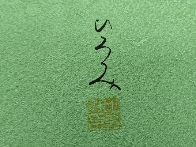 平和屋着物●服飾評論家　市田ひろみ監修　色無地　宝尽くし花地紋　若竹色　正絹　逸品　DAAY1427ps