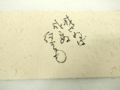 平和屋着物●九寸名古屋帯 髭紬 手描き 為せば成る為さねば成らぬ何事も 成り物 正絹 逸品 未使用 DAAY1623ps