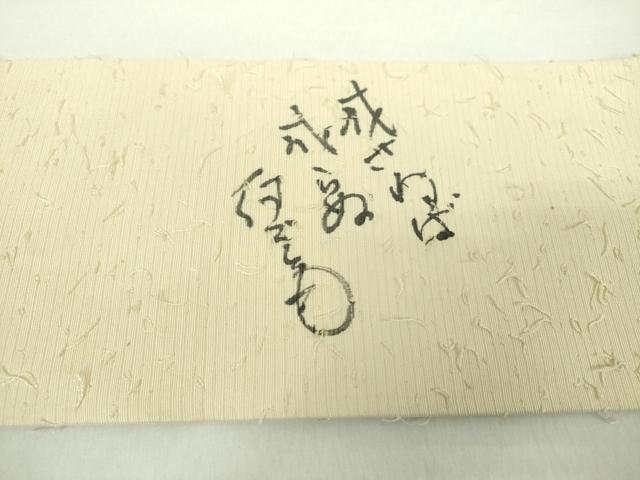 平和屋着物●九寸名古屋帯 髭紬 手描き 為せば成る為さねば成らぬ何事も 成り物 正絹 逸品 未使用 DAAY1623ps