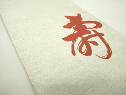 平和屋着物●爪掻き本綴れ　八寸名古屋帯　寿字文　銀糸　正絹　逸品　DAAY1915ps