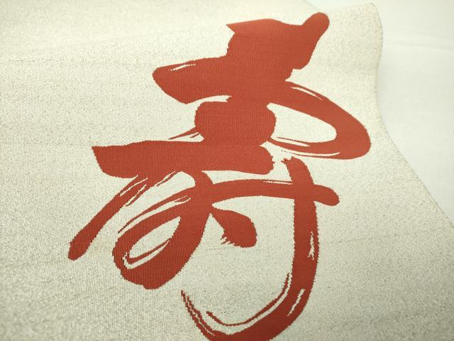 平和屋着物●爪掻き本綴れ　八寸名古屋帯　寿字文　銀糸　正絹　逸品　DAAY1915ps