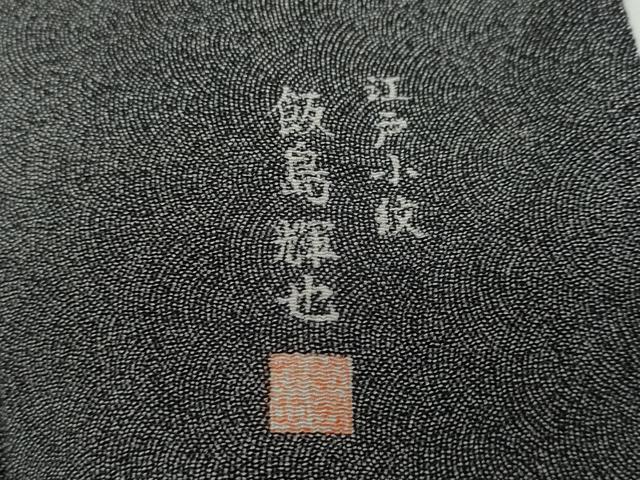 平和屋着物●江戸小紋 飯島輝也 鮫小紋柄 黒地 正絹 逸品 DAAY5057ud