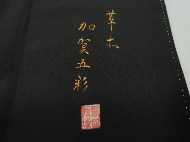 平和屋着物●豪華黒留袖　作家物　草木加賀五彩　遠山群鶴樹林文　正絹　逸品　DAAY5810ud