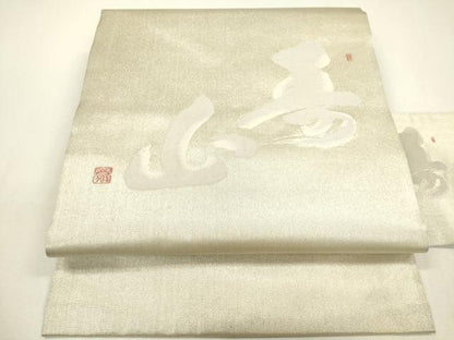 平和屋着物◎九寸名古屋帯　作家物　寿字文　銀糸　正絹　逸品　DAAY6224ea