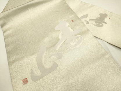 平和屋着物◎九寸名古屋帯　作家物　寿字文　銀糸　正絹　逸品　DAAY6224ea