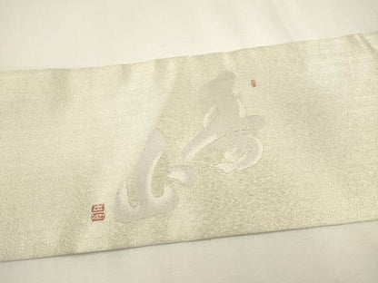 平和屋着物◎九寸名古屋帯　作家物　寿字文　銀糸　正絹　逸品　DAAY6224ea