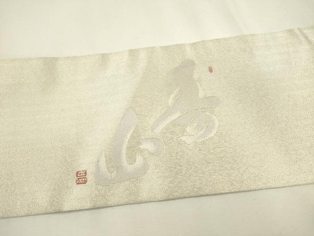 平和屋着物◎九寸名古屋帯　作家物　寿字文　銀糸　正絹　逸品　DAAY6224ea